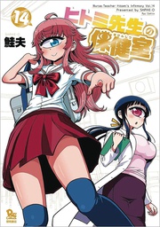 [9781638582120] NURSE HITOMIS MONSTER INFIRMARY 14