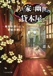 [9781638582885] HAUNTED BOOKSTORE GATEWAY PARALLEL UNIVERSE L NOVEL 4