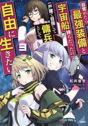 [9781638582939] REBORN AS A SPACE MERCENARY 3