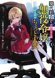 [9781638582090] MODERN VILLAINESS ITS NOT EASY BUILDING EMPIRE NOVEL 1