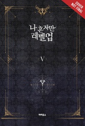 [9781975319359] SOLO LEVELING LIGHT NOVEL 5