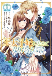 [9781638585299] ILL NEVER BE YOUR CROWN PRINCESS 1
