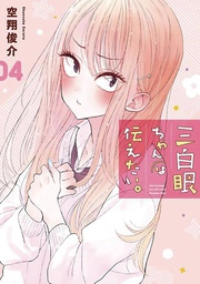 [9781634428194] GIRL WITH SANPAKU EYES 4