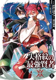 [9781646090501] STRONGEST SAGE WITH THE WEAKEST CREST 8