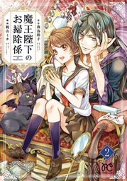 [9781638584186] HIS MAJESTY DEMON KINGS HOUSEKEEPER 2