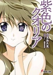 [9781638585749] QUALIA PURPLE NOVEL