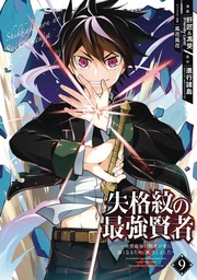 [9781646090952] STRONGEST SAGE WITH THE WEAKEST CREST 9