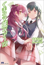 [9781638587026] KUMA KUMA KUMA BEAR 12 NOVEL