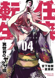[9781638588498] YAKUZA REINCARNATION 4