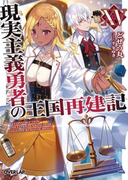 [9781638583646] HOW REALIST HERO REBUILT KINGDOM LIGHT NOVEL 15