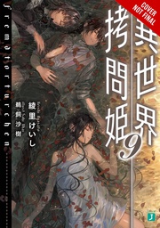 [9781975321888] TORTURE PRINCESS FREMD TORTURCHEN NOVEL 9