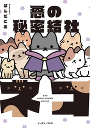 [9781638585879] EVIL SECRET SOCIETY OF CATS 1