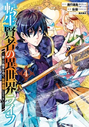 [9781646091003] MY ISEKAI LIFE 4
