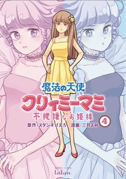 [9781638582717] MAGICAL ANGEL CREAMY MAMI SPOILED PRINCESS 4