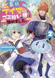 [9781638584162] WEAKEST TAMER BEGAN A JOURNEY TO PICK UP TRASH L NOVEL 2
