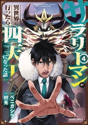 [9781638587132] HEADHUNTED TO ANOTHER WORLD SALARYMAN 4