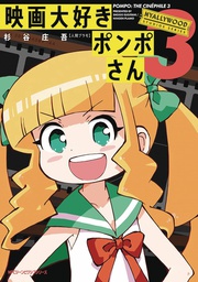 [9781638586104] POMPO THE CINEPHILE 3