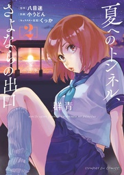 [9781638587958] TUNNEL TO SUMMER EXIT OF GOODBYES ULTRAMARINE 2