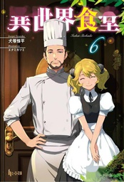 [9781638588559] RESTAURANT TO ANOTHER WORLD LIGHT NOVEL 6