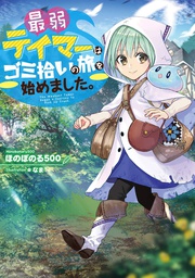 [9781638584056] WEAKEST TAMER PICK UP TRASH L NOVEL 1