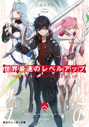 [9781638586357] WORLDS FASTEST LEVEL UP LIGHT NOVEL 1