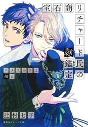 [9781638587514] CASE FILES OF JEWELER RICHARD LIGHT NOVEL 2