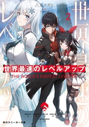 [9781685796631] WORLDS FASTEST LEVEL UP LIGHT NOVEL 2