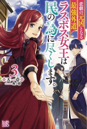 [9781638587040] MOST HERETICAL QUEEN VILLAINESS L NOVEL 3