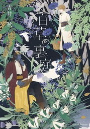 [9781638586524] ENTANGLED WITH YOU GARDEN OF 100 GRASSES