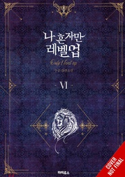 [9781975319373] SOLO LEVELING LIGHT NOVEL 6