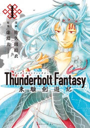 [9781685793357] THUNDERBOLT FANTASY OMNIBUS 1