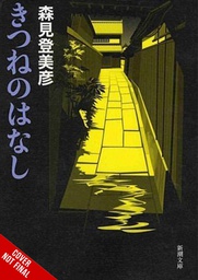 [9781975335465] FOX TALES LIGHT NOVEL