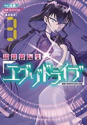 [9781638586203] EXO DRIVE REINCARNATION GAMES ISEKAI TOURNAMENT 3