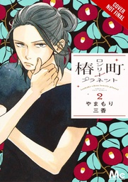 [9781975346225] TSUBAKI-CHOU LONELY PLANET 2