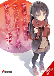 [9781975312688] RASCAL DOES NOT DREAM OF RANDOSERU GIRL LIGHT NOVEL