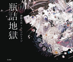 [9781647291587] MAIDENS BOOKSHELF 1 HELL IN A BOTTLE