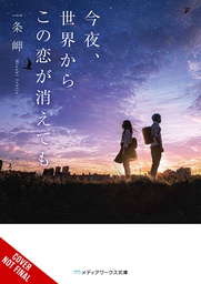 [9781975348335] EVEN IF THIS LOVE DISAPPEARS FROM THE WORLD TONIGHT NOVEL