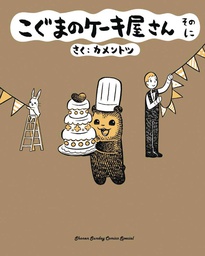 [9781634429825] BABY BEARS BAKERY 2