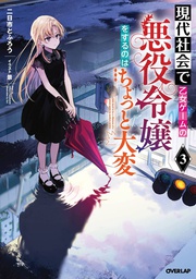 [9781638587019] MODERN VILLAINESS ITS NOT EASY BUILDING EMPIRE NOVEL 3