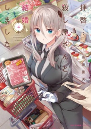 [9781638588375] MY LOVEY DOVEY WIFE IS A STONE COLD KILLER 4