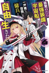 [9781638589617] REBORN AS A SPACE MERCENARY LIGHT NOVEL 6