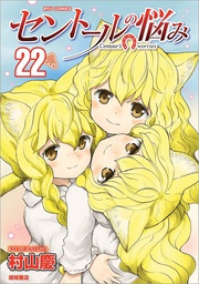 [9781638586548] A CENTAURS LIFE 22