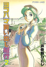 [9781638585459] YOKOHAMA KAIDASHI KIKOU OMNIBUS 2