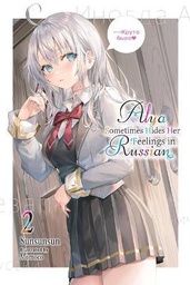 [9781975347864] ALYA SOMETIMES HIDES HER FEELINGS IN RUSSIAN LIGHT NOVEL 2