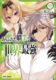 [9781685794835] ARIFURETA COMMONPLACE TO WORLDS STRONGEST 10