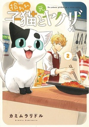 [9781638588078] EX YAKUZA & STRAY KITTEN 2