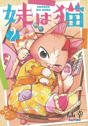 [9781638588627] MY SISTER CAT 2