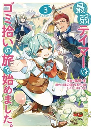 [9781685795429] WEAKEST TAMER BEGAN A JOURNEY TO PICK UP TRASH 3
