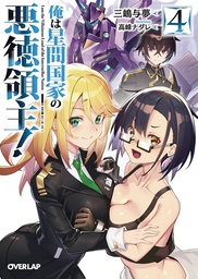 [9781638588795] EVIL LORD INTERGALACTIC EMPIRE L NOVEL 4