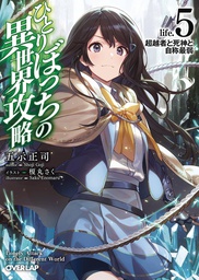 [9781638582991] LONER LIFE IN ANOTHER WORLD LIGHT NOVEL 5